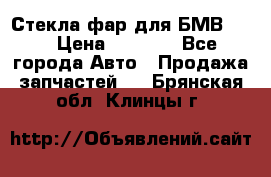 Стекла фар для БМВ F30 › Цена ­ 6 000 - Все города Авто » Продажа запчастей   . Брянская обл.,Клинцы г.